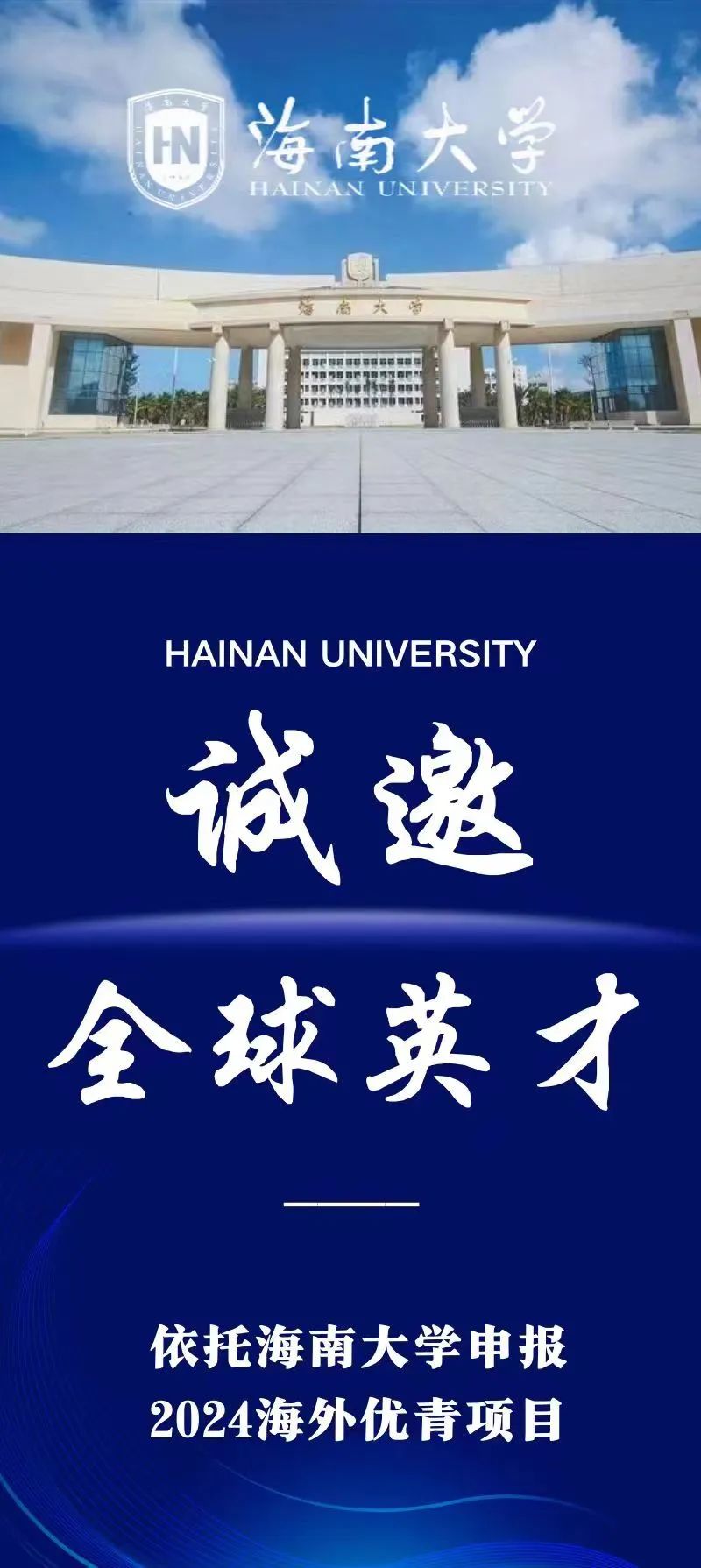 重磅引才！@2024海外优青，海南大学等你加盟！.jpg