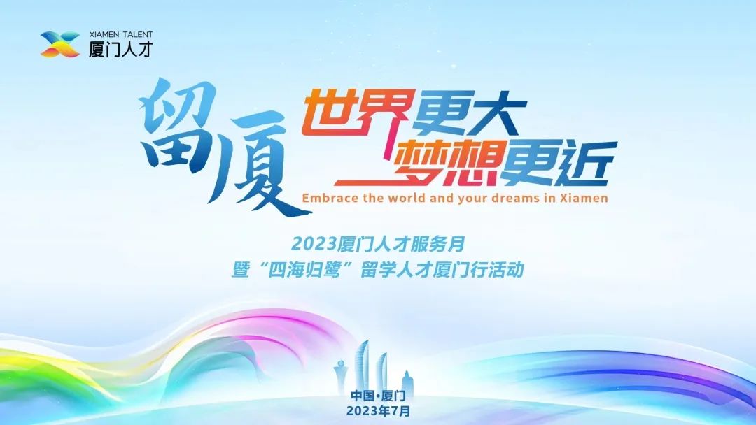 2023厦门人才服务月.jpeg
