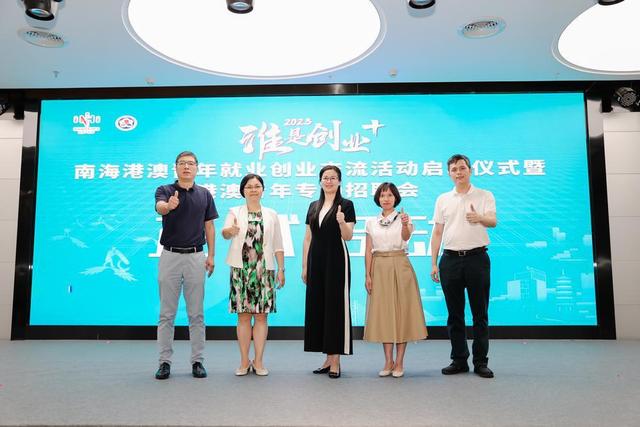 佛山南海启动港澳青年1.jpeg