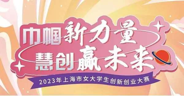 2023年上海市女大学生创新创业大赛启动报名.jpg
