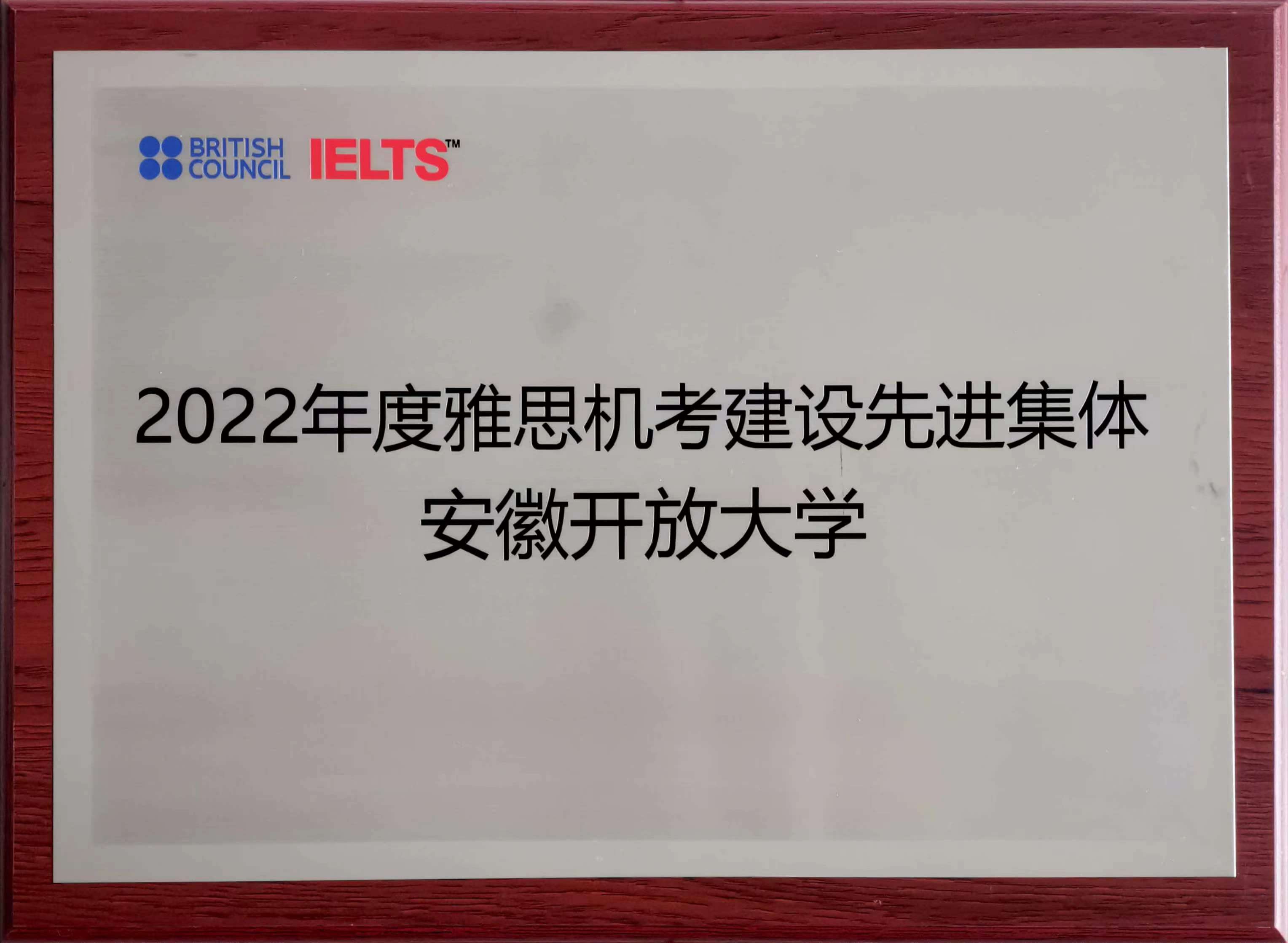 安徽开放大学荣获2022年度雅思机考建设先进集体.jpg