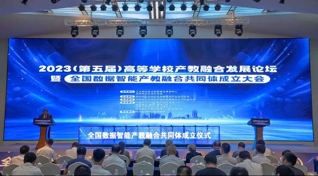 2023（第五届）全国高等学校产教融合发展论坛暨全国数据智能产教融合共同体成立大会在杭州举行.jpg