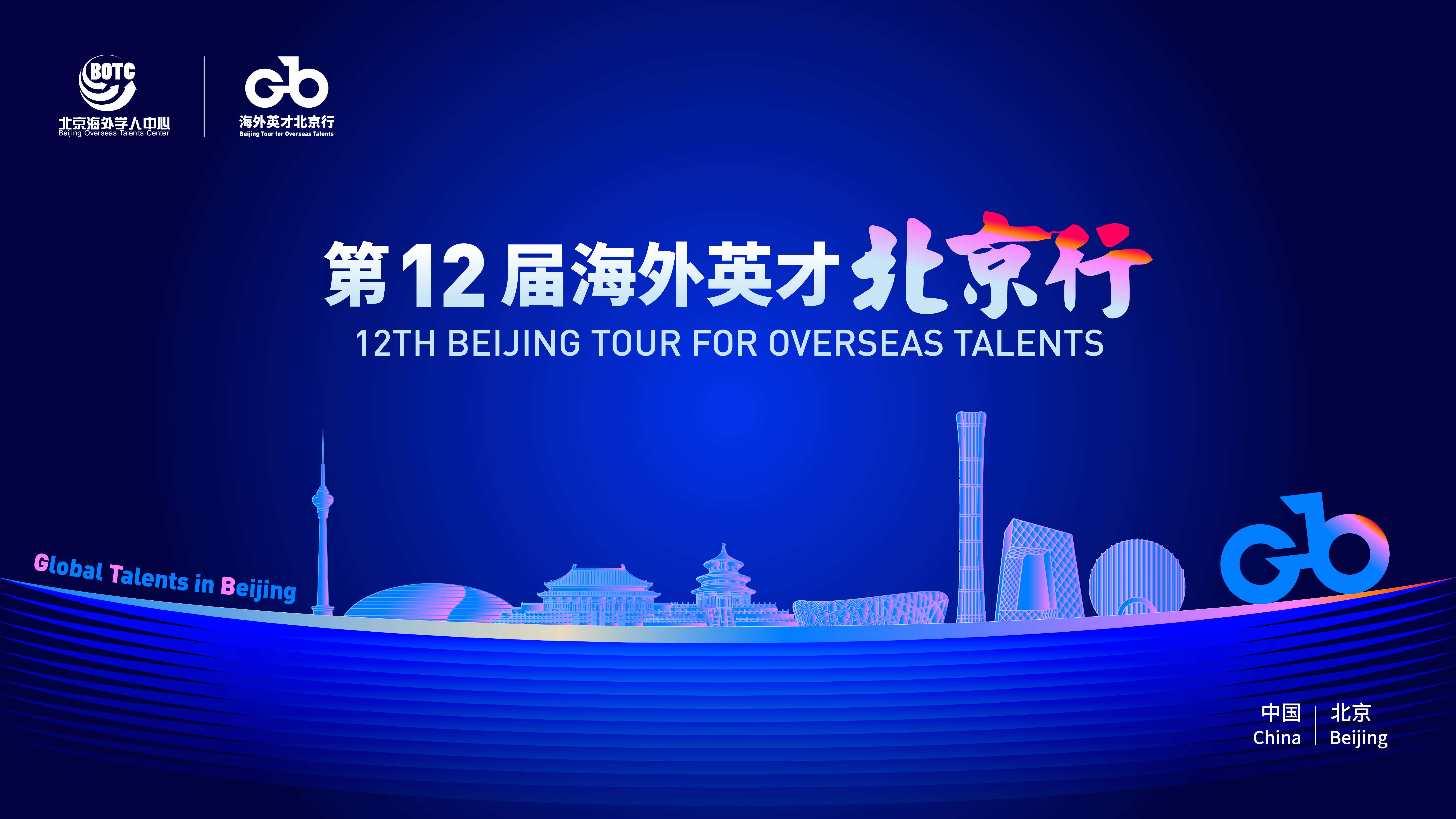 1692681553522735.jpg 50家单位,职位近2000个!第12届“海外英才北京行”启动全球招募.jpg