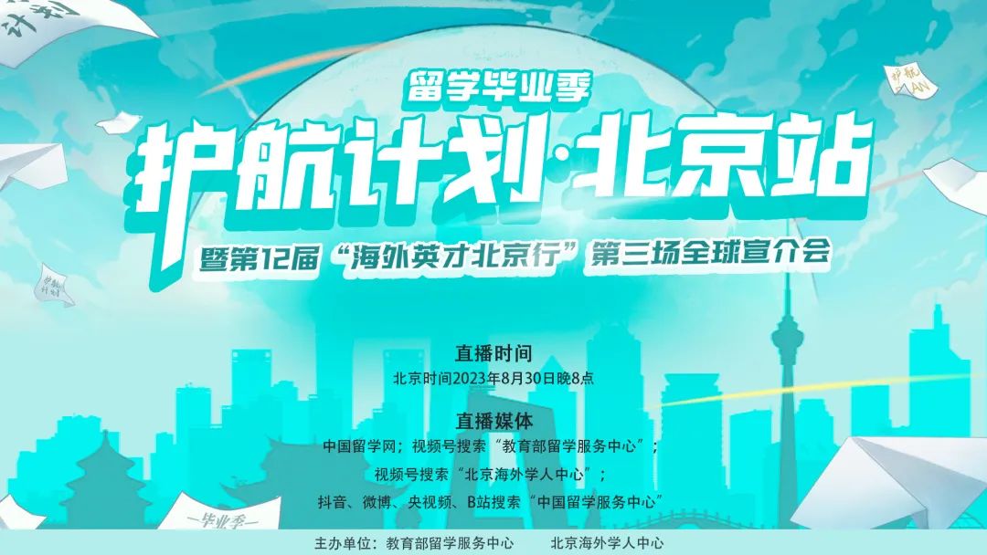 1693209386418207.jpg 国企、高校、大厂超300个优质岗位来袭,一站获得令人心动的offer!留学毕业季“护航计划”北京站“职”等你来!.jpg