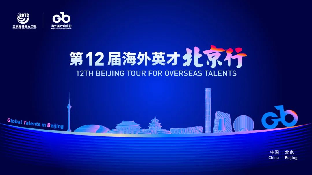 1693540139222408.jpg 相约北京 “职“等你来——第12届“海外英才北京行”岗位发布.jpg