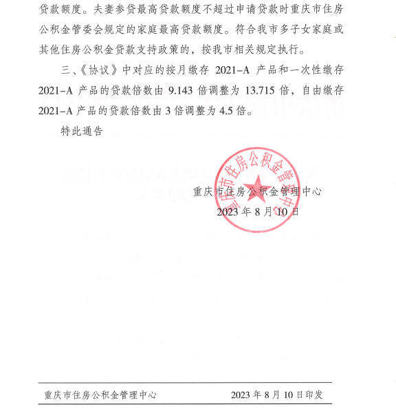 关于调整我市灵活就业人员住房公积金贷款政策的通告1.png