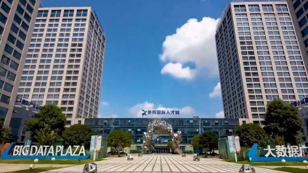 乘大数据发展东风 贵州吸引海外归国人才就业创业.jpeg