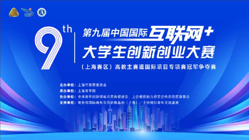 第九届中国国际“互联网+”大学生创新创业大赛丨上海赛区高教主赛道国际项目专项赛决赛顺利举办.jpg