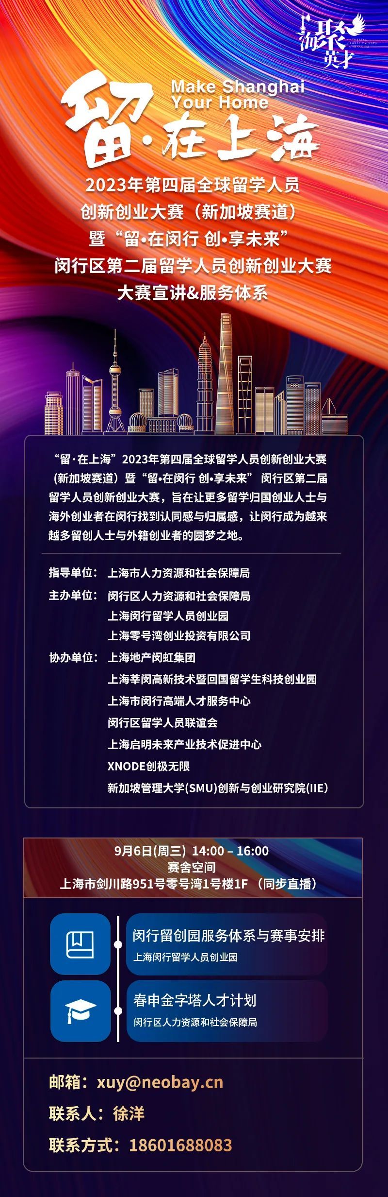 “留·在上海” 第四届全球留学人员创新创业大赛（新加坡赛道）暨“留·在闵行 创·享未来 ”闵行区第二届留学人员创新创业大赛等侬来.jpg