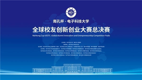 南孔杯·电子科技大学全球校友创新创业大赛总决赛暨电子信息行业创新发展论坛在衢州举行.jpg