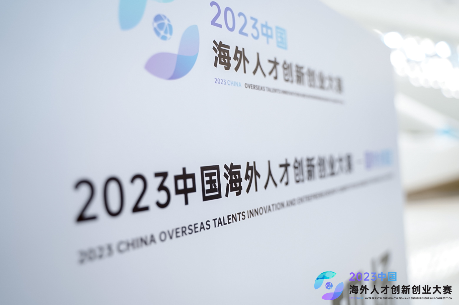 2023 中国海外人才创新创业大赛第十一赛区（广东深圳）国内分赛成功举办！.jpg