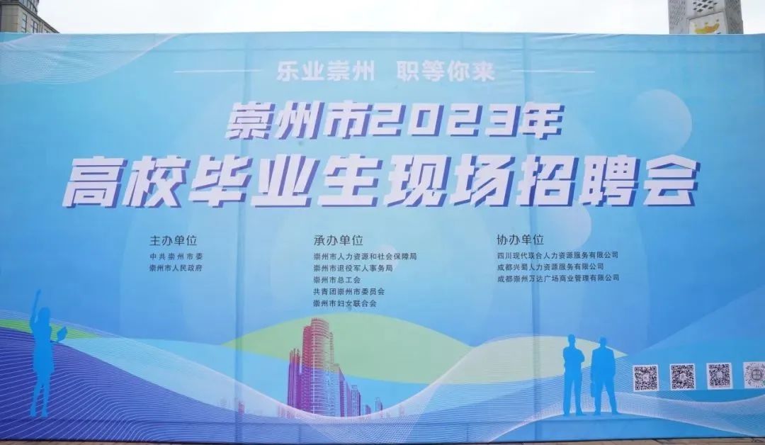 “乐业崇州 职等你来”崇州市2023年高校毕业生现场招聘会举行1.jpg