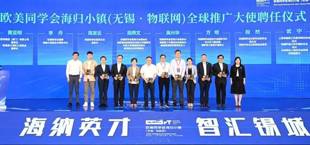 欧美同学会海归小镇（无锡·物联网）全球合作发展大会举行7.jpeg