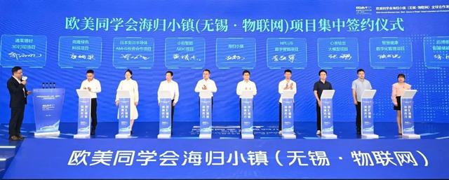 欧美同学会海归小镇（无锡·物联网）全球合作发展大会举行5.jpeg