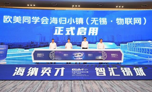欧美同学会海归小镇（无锡·物联网）全球合作发展大会举行4.jpeg