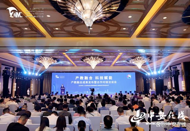 2023世界制造业大会产教融合成果发布暨合作对接洽谈会在肥召开.jpeg