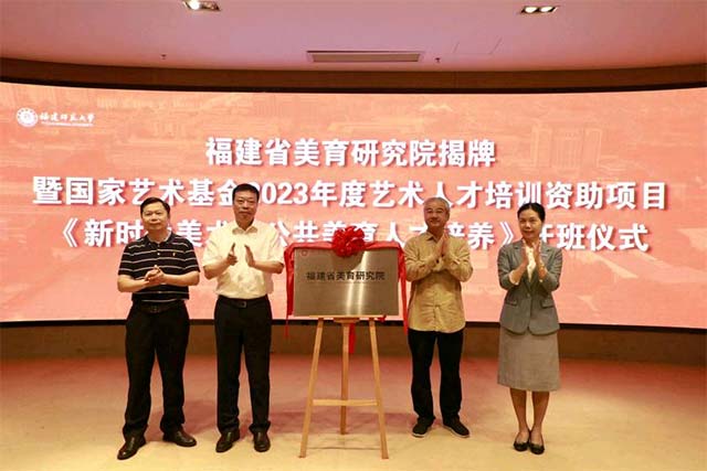 福建省美育研究院在福建师范大学揭牌成立.jpg