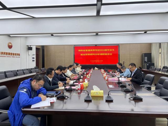 湖南省2024届毕业生就业形势研判分析调研座谈会在长沙民政职院召开.jpeg