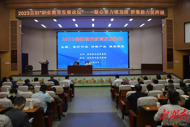 岳阳职业教育集团首届“教育论坛”举行.jpeg