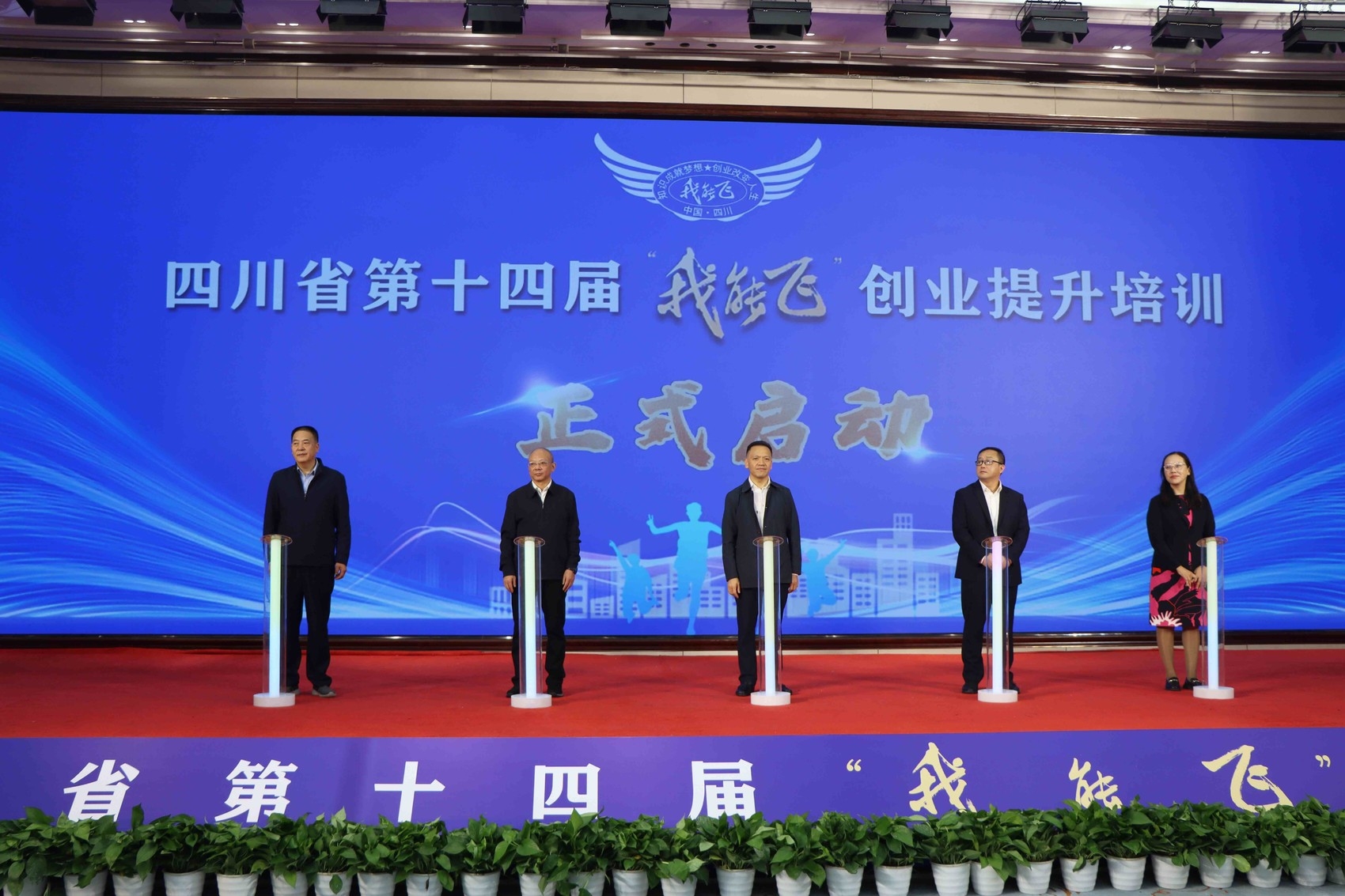 免费培训大学生等创业者400名！四川省第十四届“我能飞”创业提升培训启动.JPG