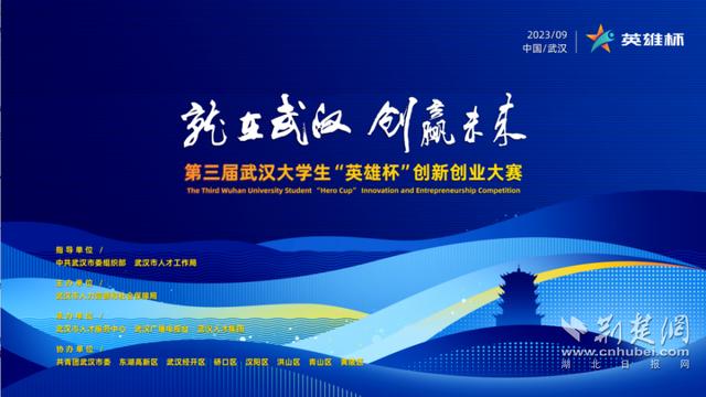 第三届武汉大学生“英雄杯”创新创业大赛“互联网+”专项赛火热报名中.jpeg