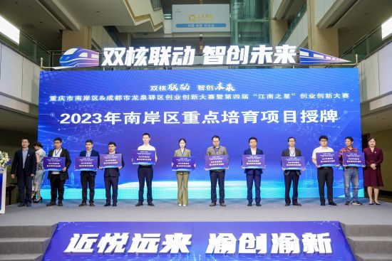 双城携手 重庆市南岸区&成都市龙泉驿区创业创新大赛收官1.jpg