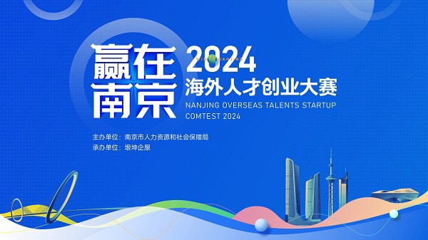 1697422021265629.jpg 2024“赢在南京”海外人才创业大赛国内分赛火热报名中.jpg