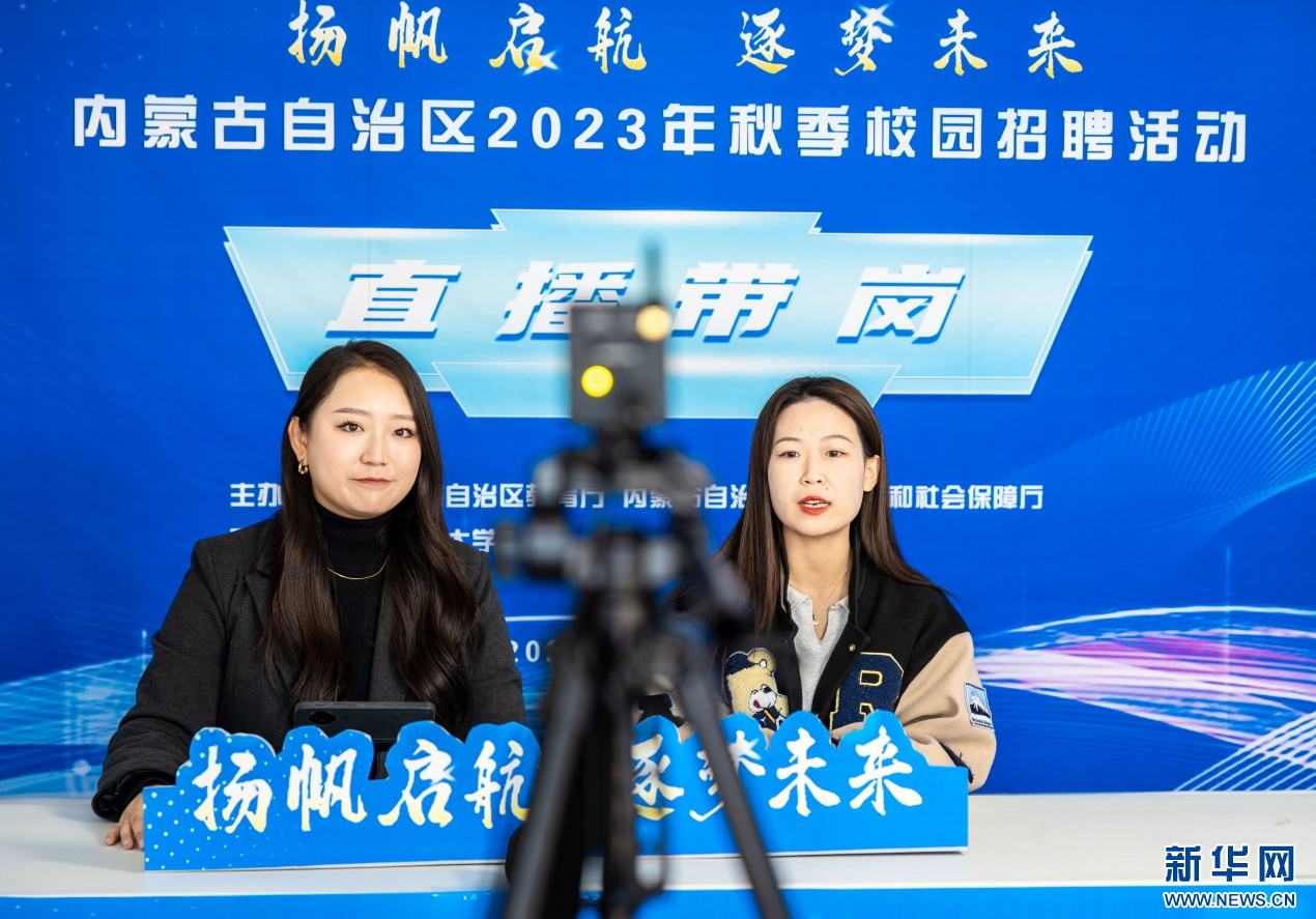 内蒙古：抢抓秋招黄金期 助力毕业生尽早就业3 (1).jpg
