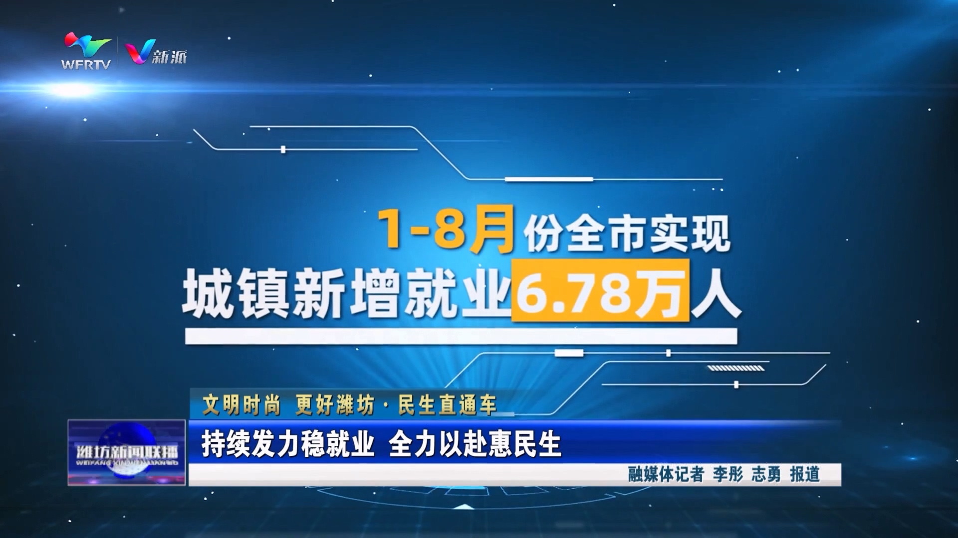 1697439298878470.jpg 潍坊:持续发力稳就业 全力以赴惠民生.jpg