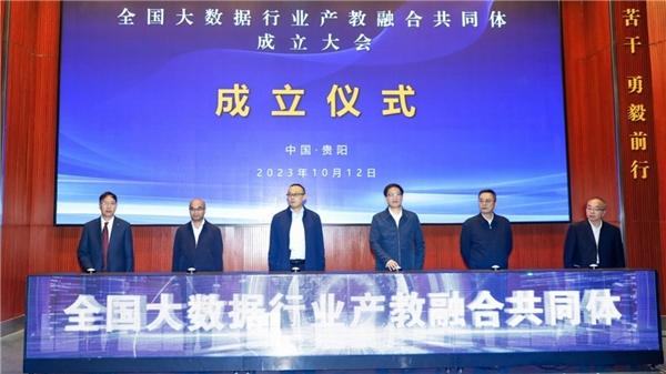 全国大数据行业产教融合共同体在贵阳成立.jpeg