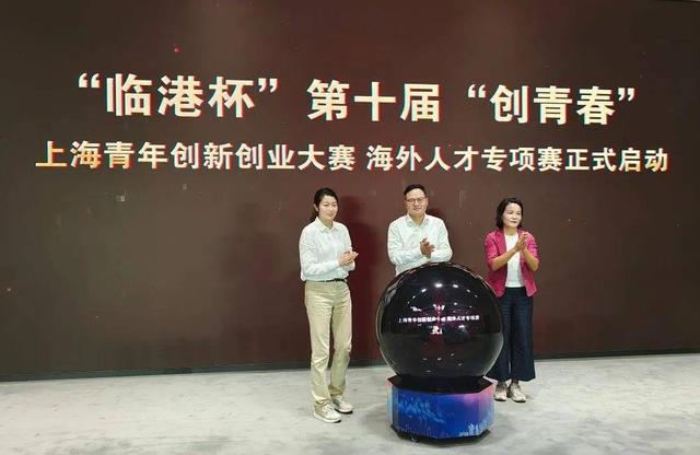 1697523116217486.jpeg “临港杯”第十届“创青春”上海青年创新创业大赛海外人才专项赛启动1.jpeg