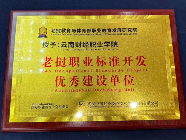 云南财经职业学院荣获“老挝职业标准开发优秀建设单位”称号1.jpeg