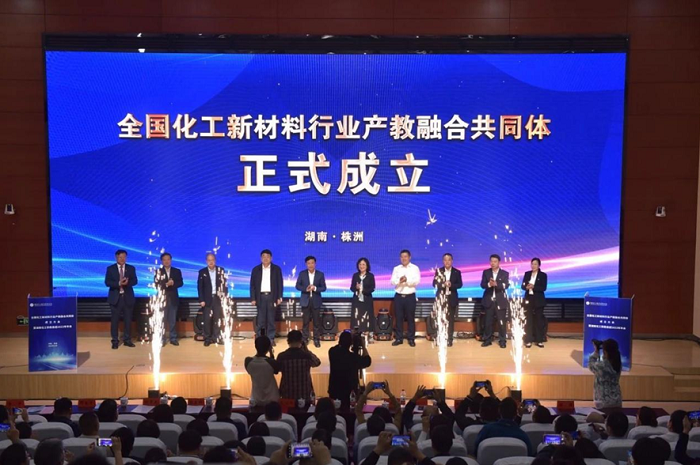 全国首个化工新材料产教融合共同体在株洲成立.png