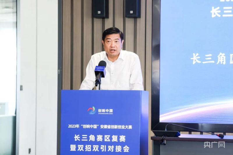 2023“创响中国”安徽省创新创业大赛长三角赛区复赛暨双招双引对接会举行.jpg