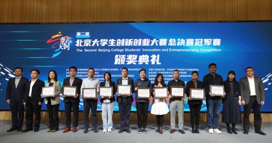 第二届“京彩大创”北京大学生创新创业大赛收官.jpg