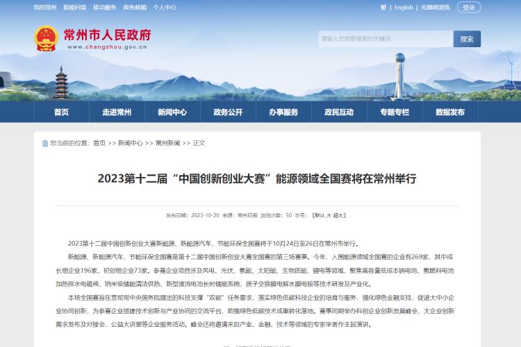2023第十二届“中国创新创业大赛”能源领域全国赛将在常州举行.jpg