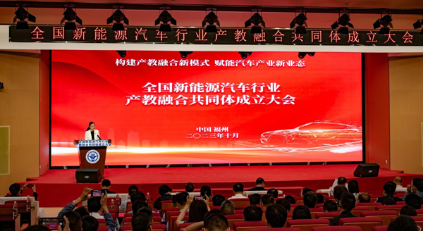 全国新能源汽车行业产教融合共同体在福建船政交通职业学院成立.png