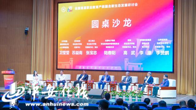 全国首届职业教育产教融合新生态发展研讨会在芜湖举行2.jpeg