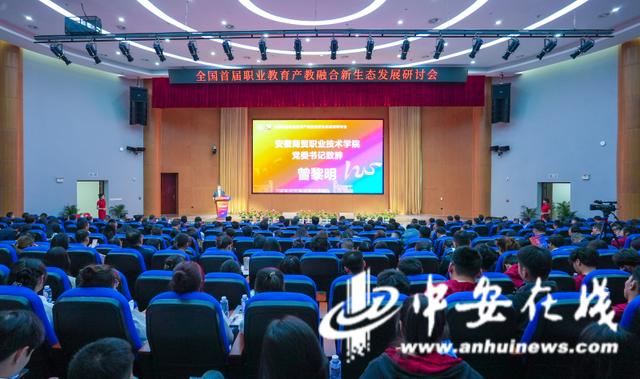 全国首届职业教育产教融合新生态发展研讨会在芜湖举行.jpeg