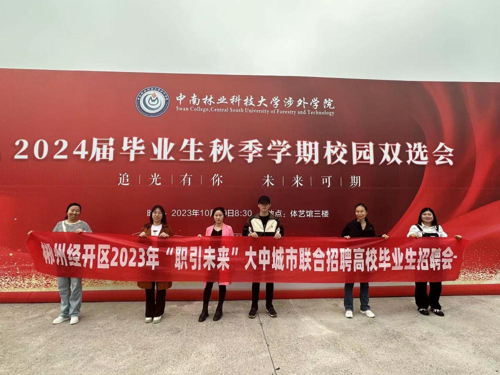 郴州经开区企业联合省高校双选会 寻求人才合作新机遇.png