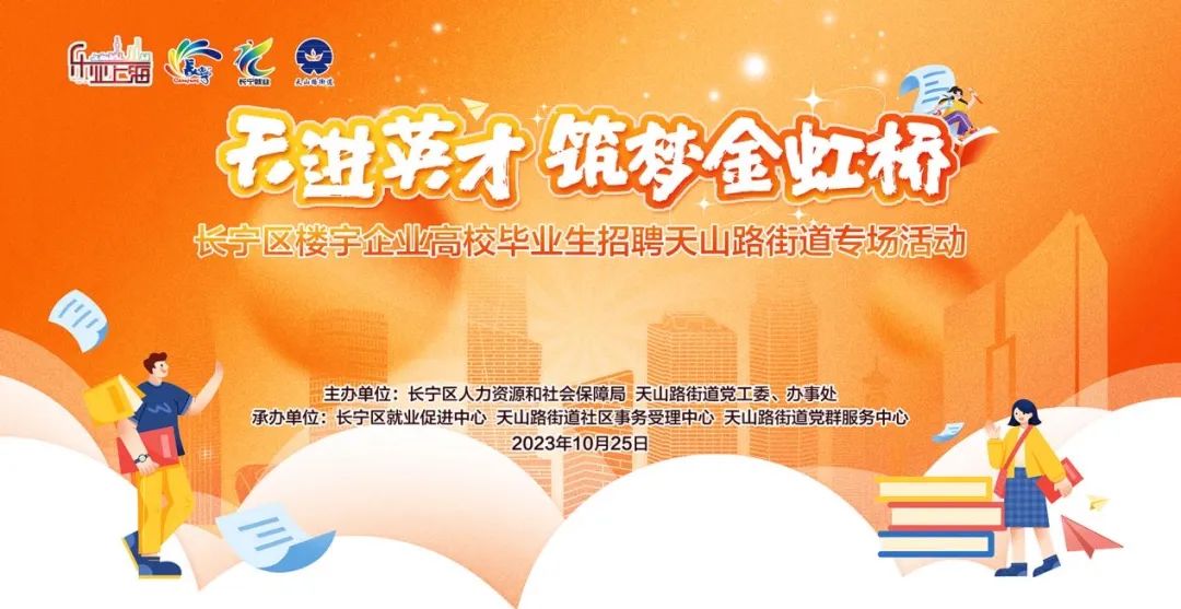 近千岗位，上海天山路街道举办楼宇企业高校毕业生招聘专场活动.jpg