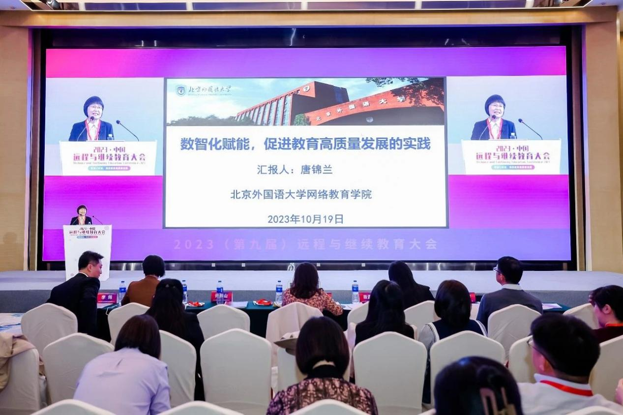 “数智化赋能，促进教育高质量发展的实践”—北外网院院长唐锦兰教授受邀出席国际远程与继续教育大会并做主题发言1.png