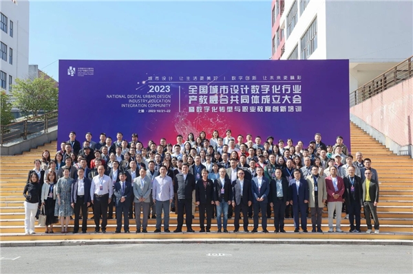 全国城市设计数字化行业产教融合共同体在上海成立13.jpeg