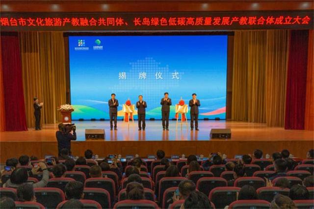 烟台市文化旅游产教融合共同体、长岛绿色低碳高质量发展产教联合体成立6.jpeg