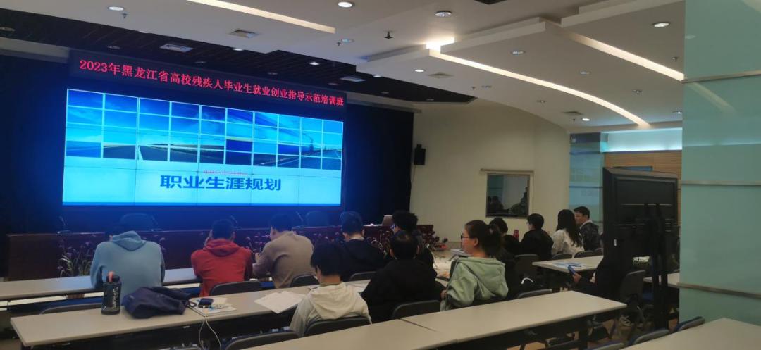 黑龙江省举办2023年高校残疾人毕业生就业创业指导示范培训班.jpg