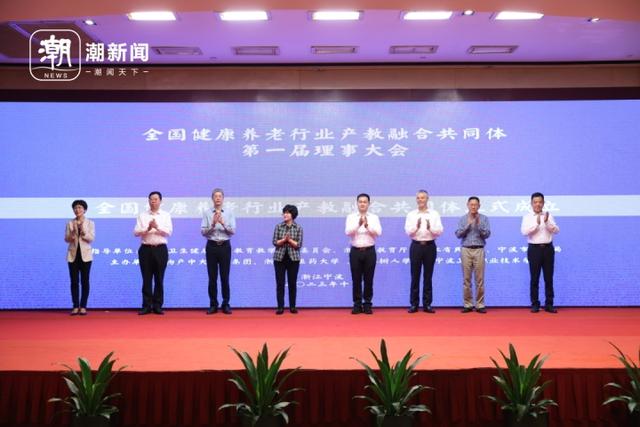 全国健康养老行业产教融合共同体成立大会在甬举行1.jpeg