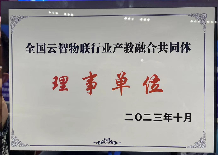 四川城市职业学院当选全国云物智联行业产教融合共同体理事单位1.jpg