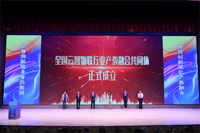 四川城市职业学院当选全国云物智联行业产教融合共同体理事单位.png