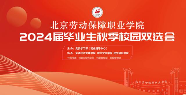 职通未来，筑梦启航——劳职院成功举办2024届毕业生秋季双选会.jpeg