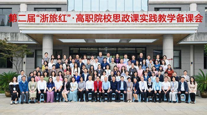 1698889550318410.jpeg 第二届“浙旅红”高职院校思政课实践教学备课会在杭州举行.jpeg